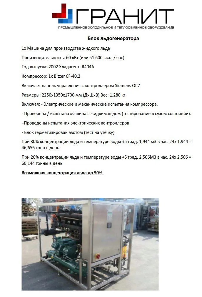 льдогенератор жидкого льда 60 т в сутки в Волжске 4